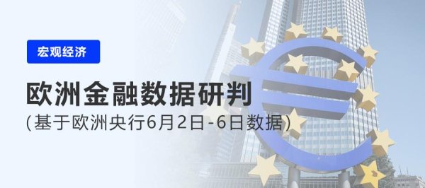 配资操盘炒股配资开户 投资周报｜欧洲地区经济趋势与投资研报（6月2日-6日数据）