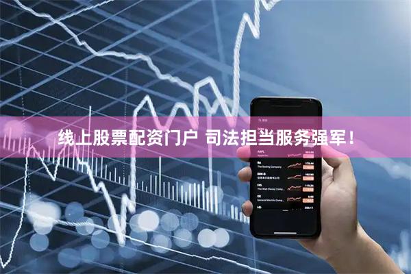 线上股票配资门户 司法担当服务强军！